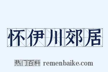 怀伊川郊居是什么意思的图片